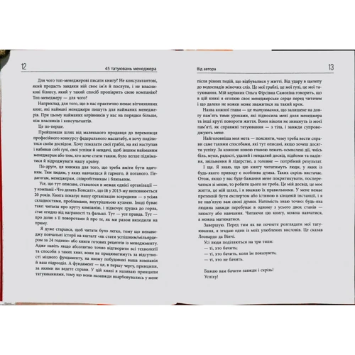 Максим Батирєв (КОМБАТ): 45 татуювань менеджера. Правила керівника: ISBN 978-617-09-3523-6