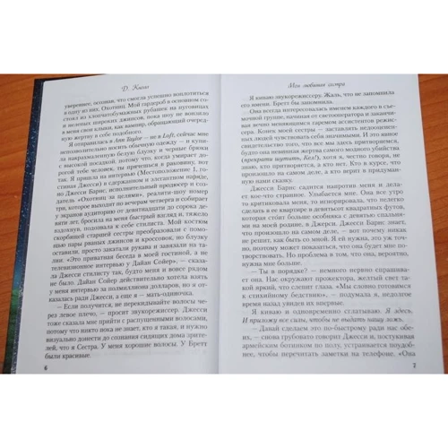 Джессика Кнолл: Моя любимая сестра: Количество страниц 448