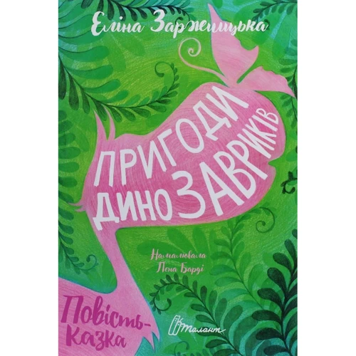Еліна Заржіцька: Пригоди дінозавріків