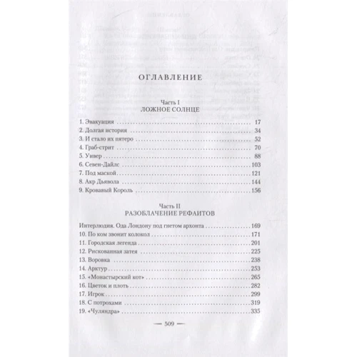 Саманта Шеннон: Каста мимов: ISBN 978-5-389-20055-5