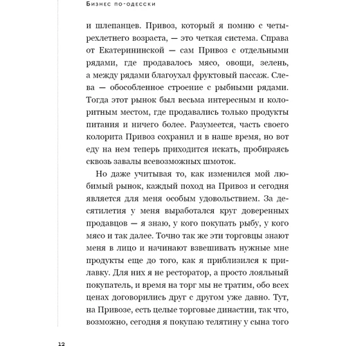 Сава Лібкін, Антон Фрідлянд: Бізнес по-одеськи. Як створити мережу, зберігши себе: Автор Савелій Лібкін