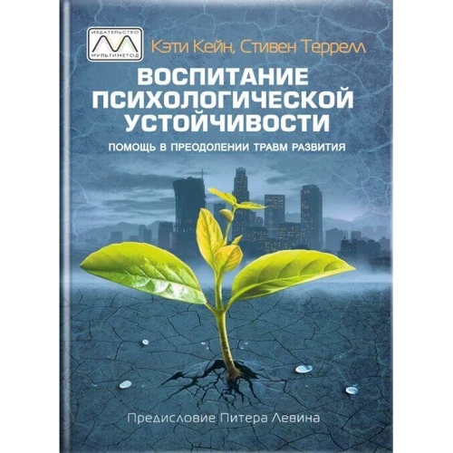 Кэти Кейн, Стивен Террелл: Воспитание психологической стойкости