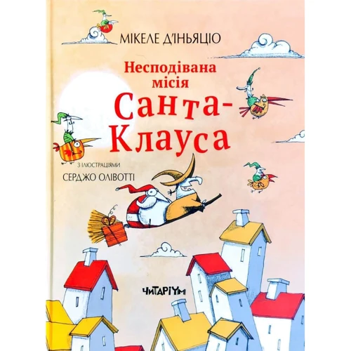 Мікеле Д`іньяціо: Несподівана місія Санта-Клауса