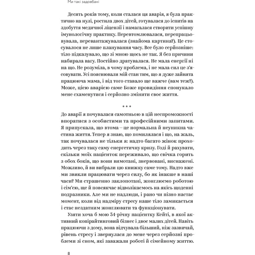 Емі Шах: Ми такі задовбані. Перевірений спосіб відновити енергію і подолати вигорання: Автор Эми Шах