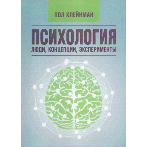 Пол Клейнман: Психологія. Люди, концепції, експерименти