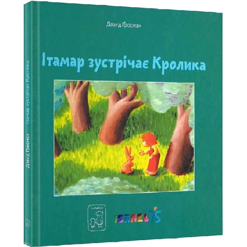 Давид Ґросман: Ітамар шукає кролика