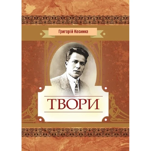 Григорій Косинка: Твори