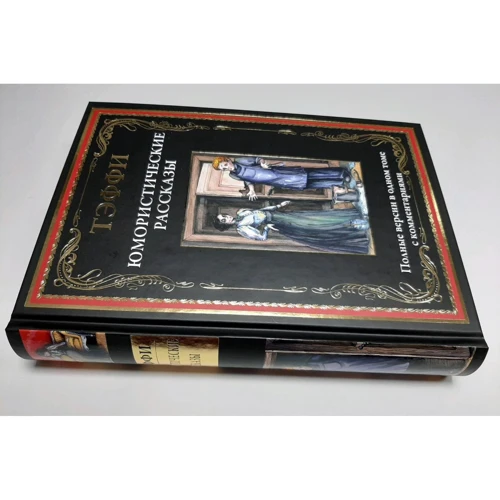 Надія Теффі: Гумористичні розповіді: ISBN 978-5-9603-0518-1