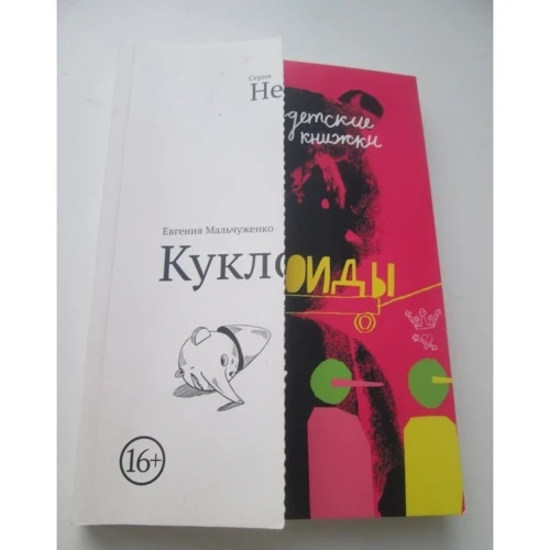 Євгенія Мальчуженко: Куклоіди: Виробник самокат