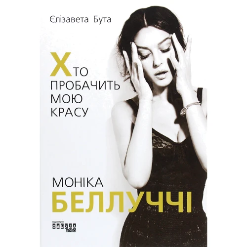 Єлизавета Бута: Моніка Беллуччі. Хто пробачить мою красу