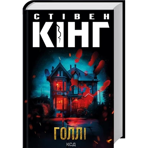 Стівен Кінг: Голлі