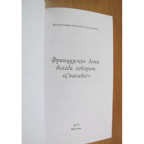 Комплект книг Французькі діти не плюються їжею + Французькі діти завжди говорять "Спасибі!" фото 11
