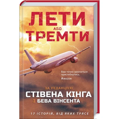 Стівен Кінг: Лети або тремти