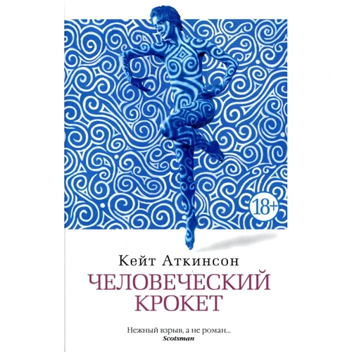 Кейт Аткінсон. людський крокет