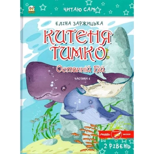Еліна Заржіцька: Комплект Кітен Тимко. всі пригоди фото 10