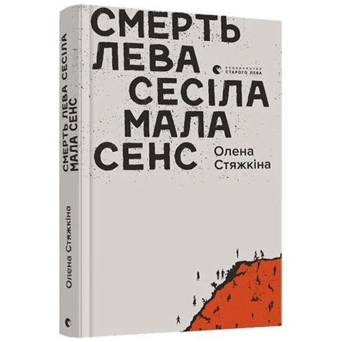Олена Стяжкіна: Смерть лева Сесіла мала сенс: Кількість сторінок 240