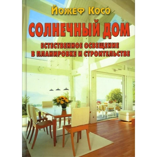 Йожеф Косо: Сонячний будинок. Природне освітлення в плануванні і будівництві