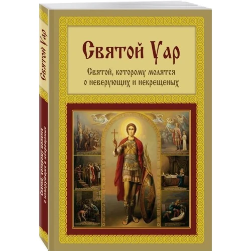 Анатолій Мацукевич: Святий Уар. Святий, якому моляться про невіруючих і нехрещених: Виробник Ексмо