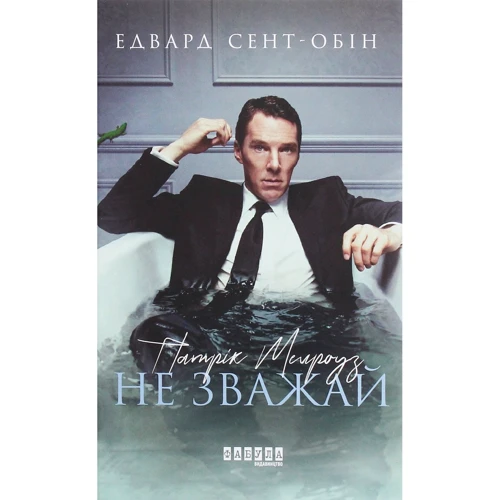 Едвард Сент-Обін: Патрік Мелроуз. Чи не зважай. книга 1