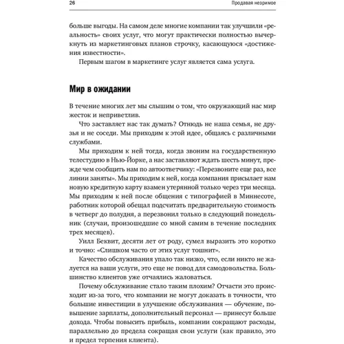 Гарри Беквит: Продавая незримое. Руководство по современному маркетингу услуг: Производитель Альпина Паблишер