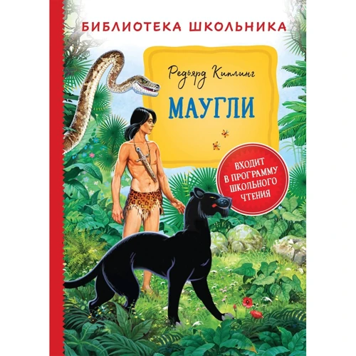 Редьярд Кіплінг: Мауглі