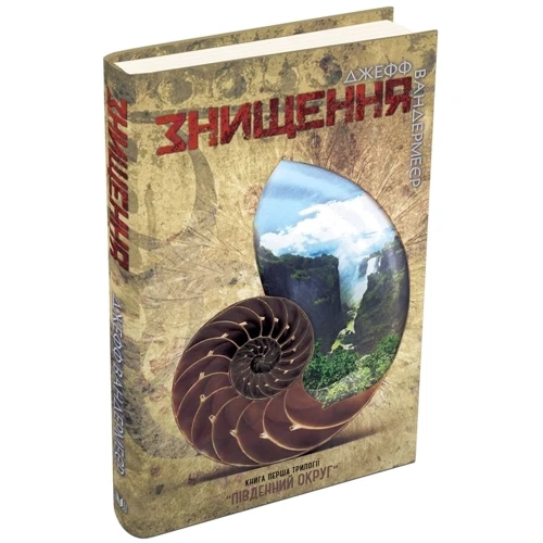 Джефф Вандермеєр: Знищення. Книга 1: Обложка Твердая