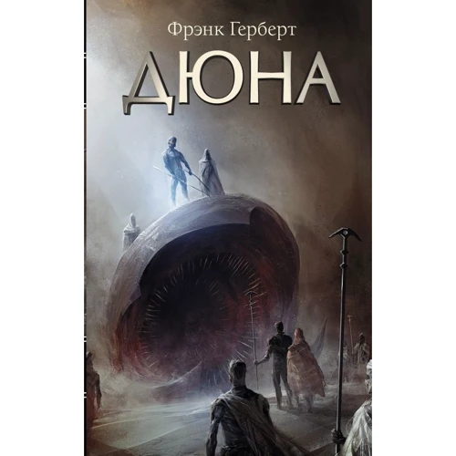 

Фрэнк Герберт: Дюна