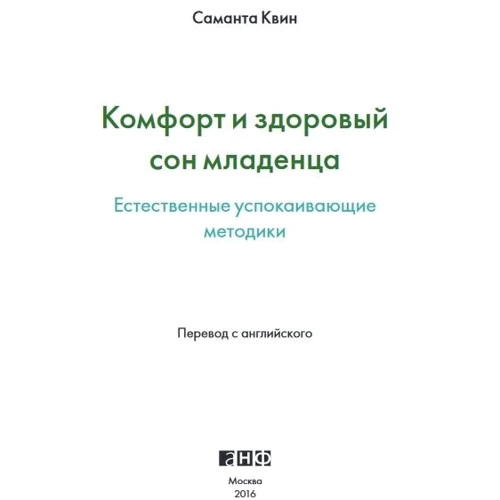 Саманта Квин: Комфорт и здоровый сон младенца. Естественные успокаивающие методики: Жанр Психология и развитие детей