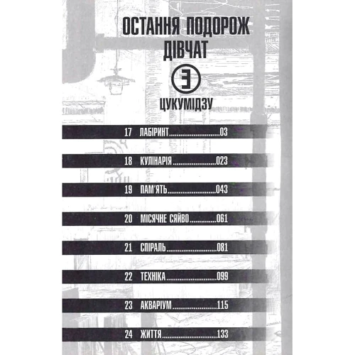 Цукумідзу: Остання подорож дівчат. Том 3: Обложка Мягкая
