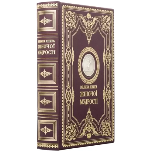 Велика книга жіночої мудрості: Обкладинка Твердая