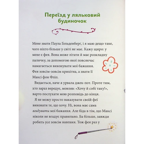 Анна Руе: Максі фон Фліп. Том 2. Шукаємо фею!: Производитель Nasha idea