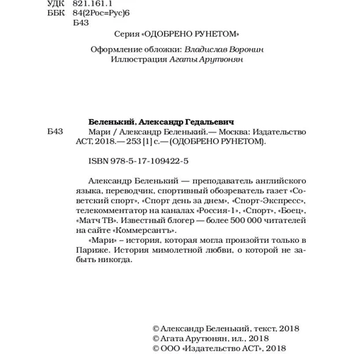 Марі: Виробник АСТ