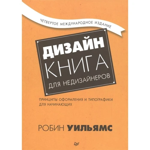 Робін Вільямс: Дизайн. Книга для НЕДІЗАЙНЕРОВ: Виробник Пітер