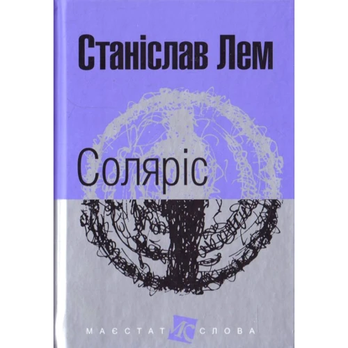 Станіслав Лем: Соляріс
