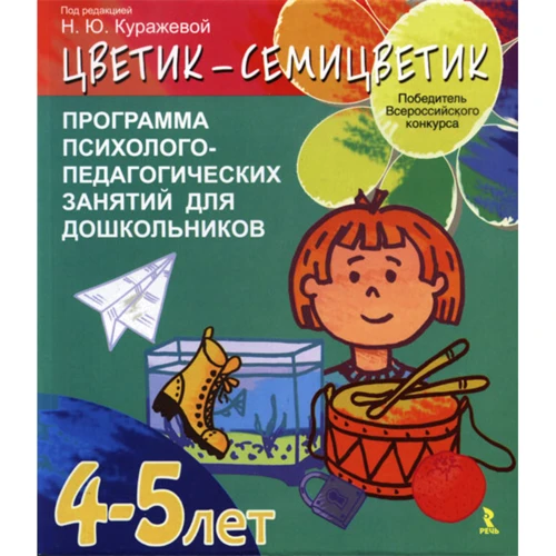 "Цветик семицветик". Програма психолого-педагогічних занять для дошкільнят 4-5 років