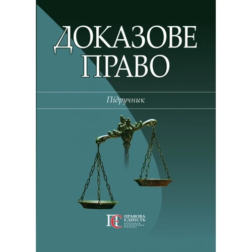 

Доказове право. Підручник