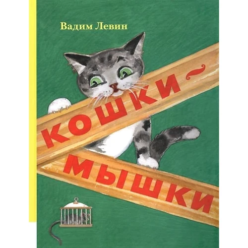 Вадим Левин: Кошки-мышки