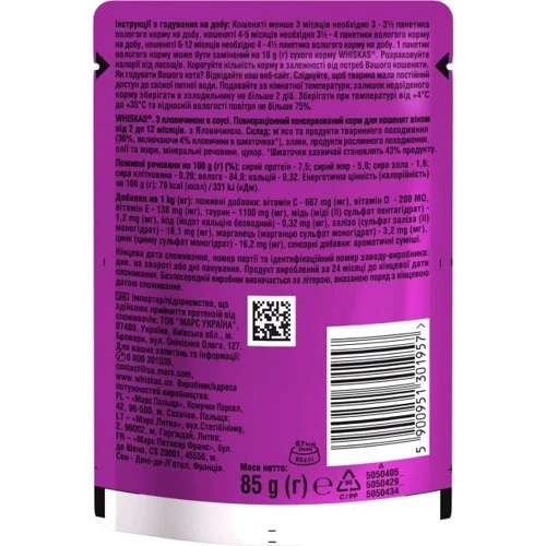 Упаковка влажного корма для котят Whiskas говядина в соусе 28х85 г (5900951302701): Основные ингредиенты Говядина