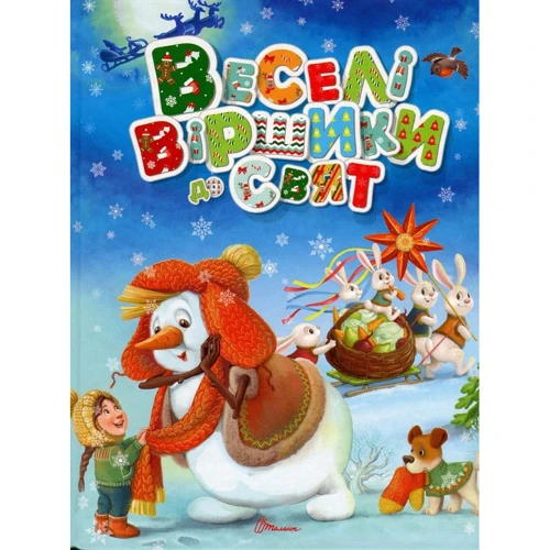 Веселі віршики до свят