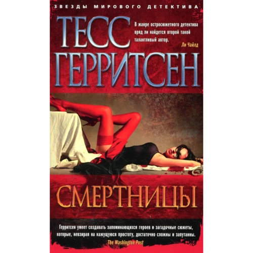 Тесс Герритсен. смертниці