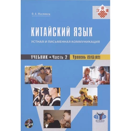 О. А. Масловец: Китайский язык. Устная и письменная коммуникация. Учебник. В 2-х частях. Аудиоприложение 1 CD. Уровень (В2)