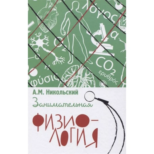А. М. Нікольський: Цікава фізіологія