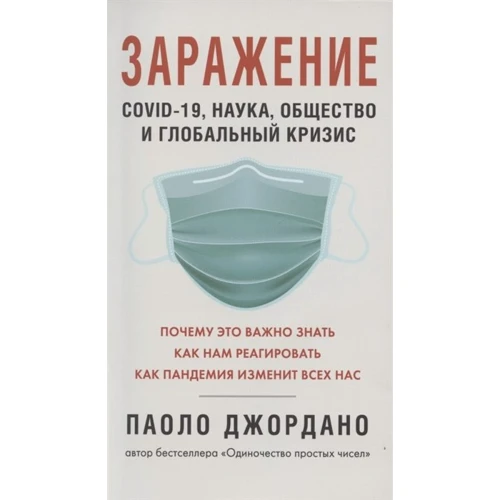 Паоло Джордано: Заражение
