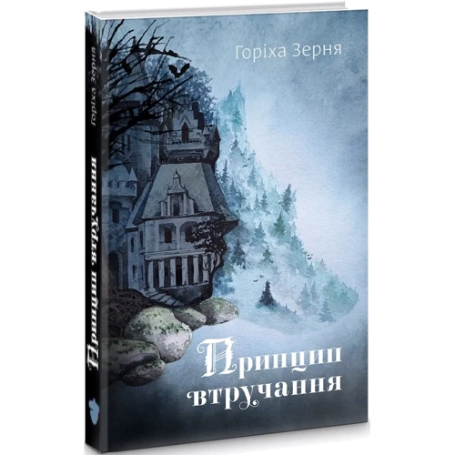 

Тамара Горіха Зерня: Принцип втручання