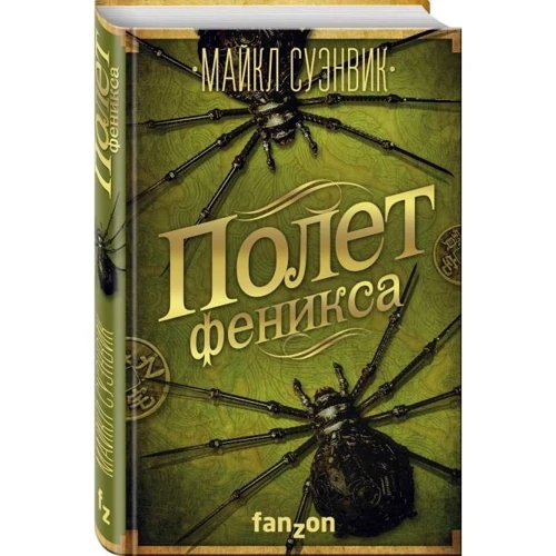 Полет феникса