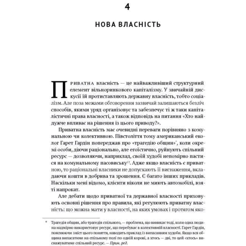 Врятувати капіталізм. Як змусіті вільний ринок працювати на людей: Виробник наш формат
