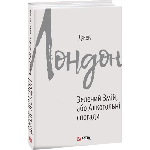 Джек Лондон: Зелений змій, або Алкогольні спогади: Количество страниц 188