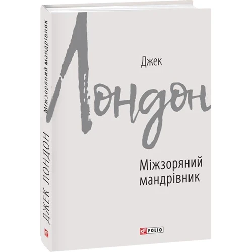 Джек Лондон: Міжзоряний мандрівник: Количество страниц 288
