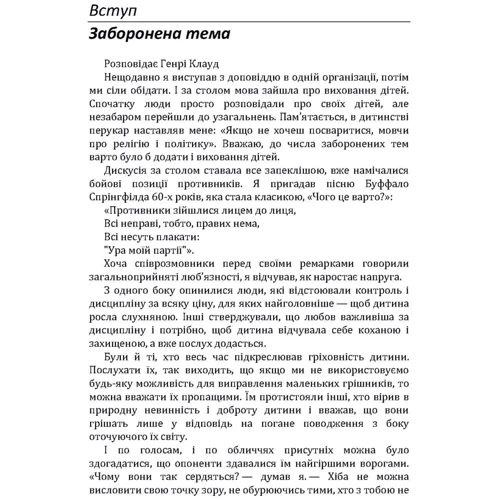 Генрі Клауд, Джон Таунсенд: Як виховати чудову дитину? Як допомогти дитині в формуванні справжнього характеру: Автор Джон Таунсенд, Генри Клауд