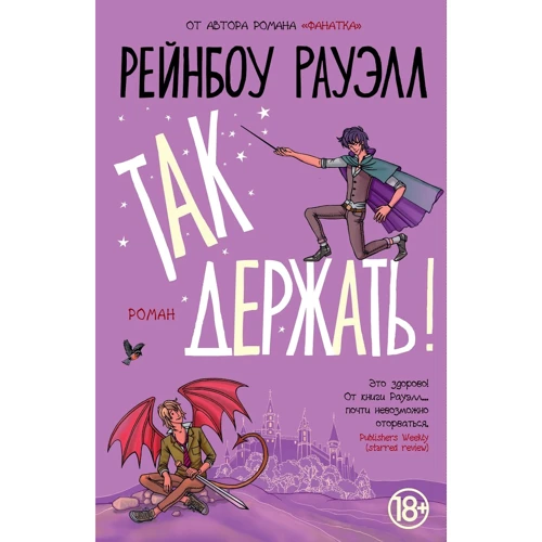 Так держать